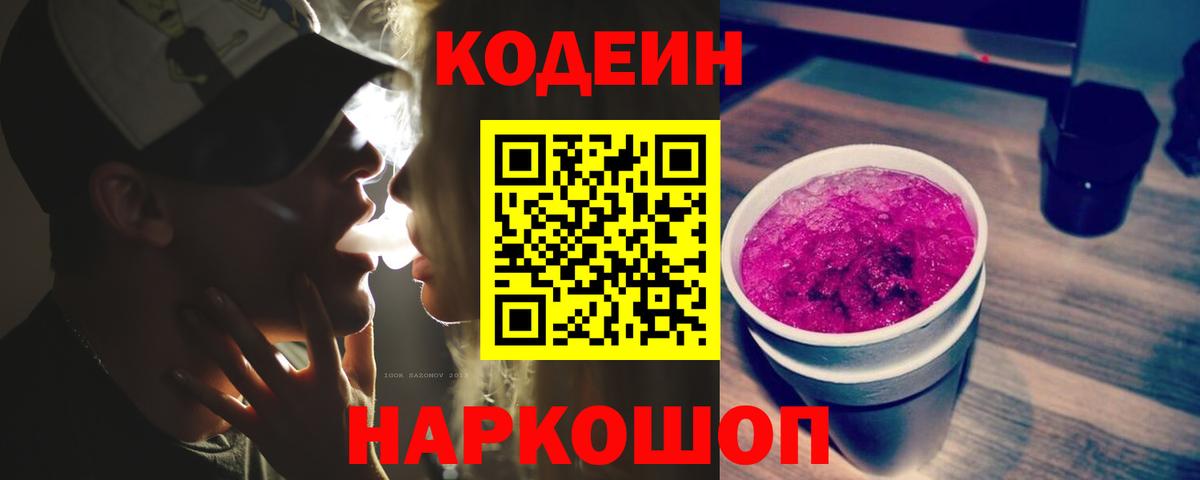 Codein Purple Drank Свободный
